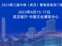 2023武漢定制展—第三屆中部（武漢）整裝家居及門窗博覽會(huì)