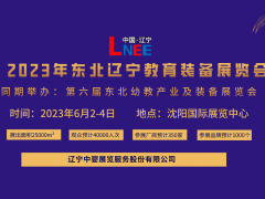 2023遼寧教育裝備展覽會(huì)