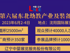 2023第六屆東北(沈陽)國際幼教產(chǎn)業(yè)及裝備展覽會(huì)