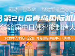 2023第26屆青島機(jī)床展JM機(jī)床展青島國際博覽中心