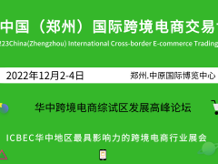 2022華中跨境電商交易博覽會(huì)