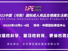 2022中國國際性文化，成人用品，保健品展覽會