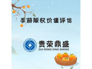 河南省洛陽市資產(chǎn)評(píng)估機(jī)構(gòu)手游版權(quán)價(jià)值評(píng)估今日新訊