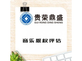 河南省新鄉(xiāng)市音樂版權(quán)評(píng)估資產(chǎn)評(píng)估今日更新