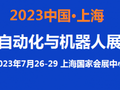 2023中國(guó)自動(dòng)化展覽會(huì)7月上海