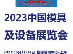 2023中國模具及設(shè)備展覽會
