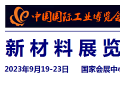2023中國(guó)工業(yè)博覽會(huì)-新材料展