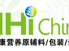 2023中國(guó)健康營(yíng)養(yǎng)原輔料包裝設(shè)備展(NHI China)