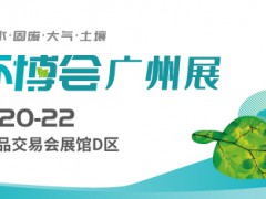 2023中國(guó)（廣州）環(huán)博會(huì)