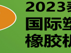 2023年泰國國際塑料及橡膠機(jī)械展覽會(huì)INTERPLAS