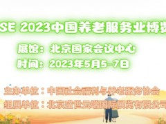 2023北京養(yǎng)老機構(gòu)展，老年大學(xué)展，養(yǎng)老產(chǎn)業(yè)展覽會
