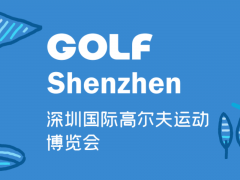 2023深圳國(guó)際高爾夫運(yùn)動(dòng)博覽會(huì)（GOLF ）