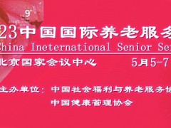 2023中國(guó)老博會(huì)，中福協(xié)養(yǎng)老展，康復(fù)護(hù)理展，康養(yǎng)產(chǎn)業(yè)展