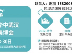 2023武漢美博會(huì)（武漢美博會(huì)）