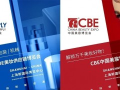 2024年上海美博會(huì)CBE、浦東美博會(huì)、化妝品展、口腔護(hù)理展