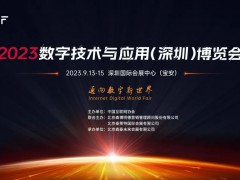 2023數(shù)字技術(shù)與應(yīng)用（深圳）博覽會