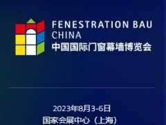 FBC2023中國(guó)國(guó)際門窗幕墻博覽會(huì)