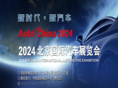 2024北京國際車展（零部件展區(qū)）