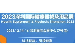 2023深圳健康器械及用品展覽會(huì)|12.14-16