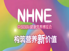 2023年12月來廣州NHNE健康營養(yǎng)展共筑營養(yǎng)新價值