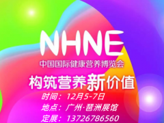 2023廣州大健康展（秋季）nhne國際健康營養(yǎng)博覽會