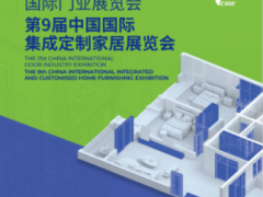 2024北京門業(yè)展覽會(huì)|2024北京集成定制家居展覽會(huì)