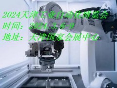 2024天津工業(yè)自動化展|2024天津工博會·工業(yè)自動化展