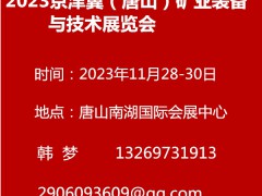 2023京津冀（唐山）礦業(yè)裝備與技術(shù)展覽會(huì)