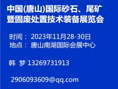 中國(guó)(唐山)國(guó)際砂石、尾礦暨固廢處置技術(shù)裝備展覽會(huì)