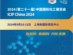 2024上?；ふ?2024中國(guó)國(guó)際化工展覽會(huì)
