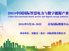 2024中國(guó)國(guó)際智慧電力與數(shù)字能源產(chǎn)業(yè)博覽會(huì)