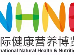 2024NHNE中國(guó)國(guó)際健康營(yíng)養(yǎng)博覽會(huì)|上海保健品展2024