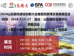 2024山東醫(yī)院建設展|2024山東醫(yī)院建設、裝備及管理展