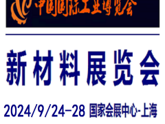2024中國(guó)工業(yè)博覽會(huì)-新材料展