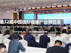 2024北京健康展-第32屆中國國際健康產(chǎn)業(yè)博覽會(健博會)