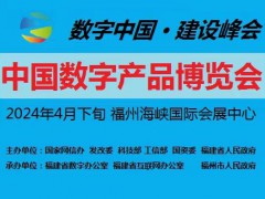 第四屆中國國際數(shù)字產(chǎn)品博覽會(huì)