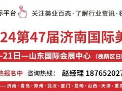 濟南美容展暨2024秋季時間