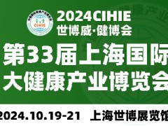 2024年第33屆中國【上?！繃H健康產(chǎn)業(yè)博覽會