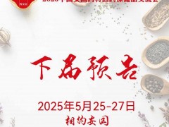 2025安國藥材展-2025第二十七屆安國藥交會(huì)
