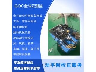工件零件動(dòng)平衡機(jī)線上動(dòng)平衡及現(xiàn)場(chǎng)動(dòng)平衡校正服務(wù)【金斗云測(cè)控】