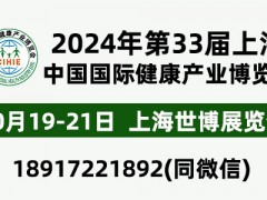 CIHIE2024年第33屆中國國際健康產(chǎn)業(yè)博覽會