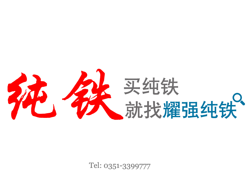 買純鐵找耀強(qiáng)-有電話