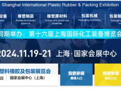 2024上海塑料橡膠工業(yè)展會(huì)|國際橡塑展官方