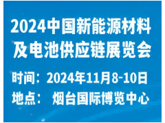 2024中國新能源材料及電池供應(yīng)鏈展覽會(huì)