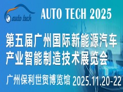 2025第五屆廣州國際新能源汽車產(chǎn)業(yè)智能制造技術(shù)展覽會