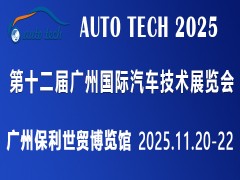 AUTO TECH 2025第十二屆廣州國際汽車技術(shù)展覽會