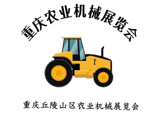 2025重慶第十二屆國際農(nóng)業(yè)機(jī)械暨農(nóng)機(jī)裝備博覽會