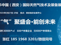 “氣”聚盛會·2025中國（西安）國際天然氣技術(shù)及裝備展覽會