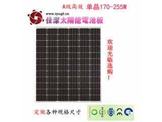 供應(yīng)佳潔牌170-255瓦單晶太陽(yáng)能電池板