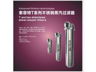 索菲特T系列不銹鋼蒸汽過(guò)濾器